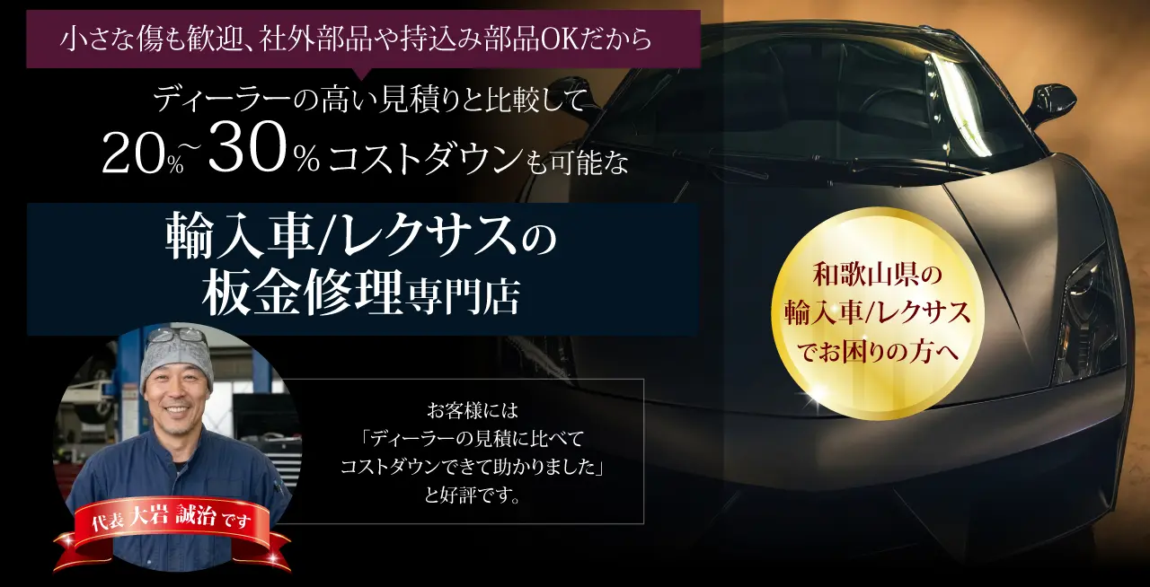 和歌山の輸入車板金修理専門店「大岩自動車」